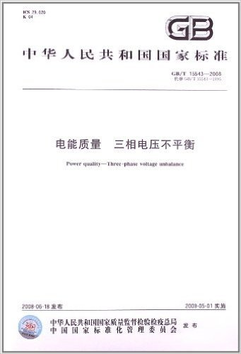 中华人民共和国国家标准(GB/T15543-2008代替GB/T15543-1995):电能质量三相电压不平衡
