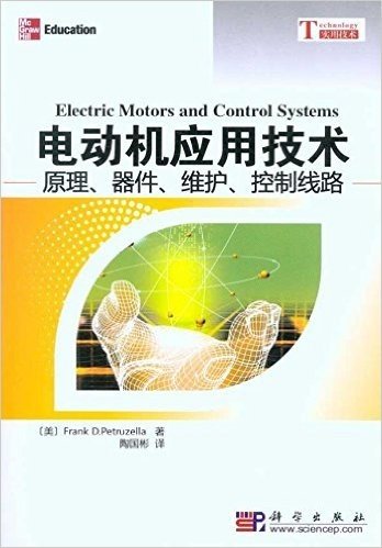 电动机应用技术:原理、器件、维护、控制线路