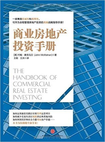 商业房地产投资手册