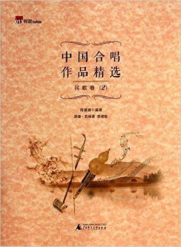 中国合唱作品精选(民歌卷2)(双谱版)