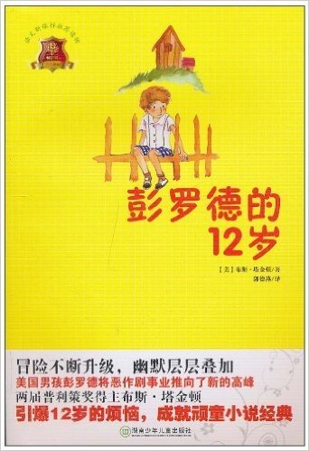 全球儿童文学典藏书系:彭罗德的12岁(畅销版)