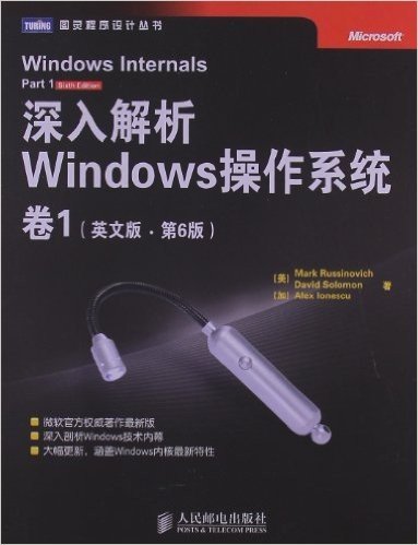 深入解析Windows操作系统(卷1)(英文版•第6版)