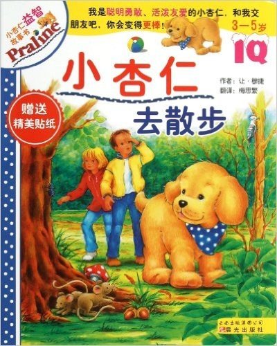 小杏仁去散步(3-5岁)/小杏仁益智故事书