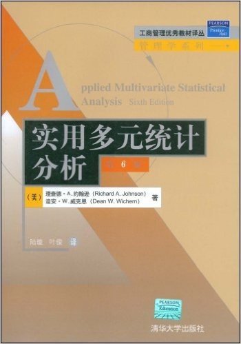 工商管理优秀教材译丛•管理学系列•实用多元统计分析(第6版)