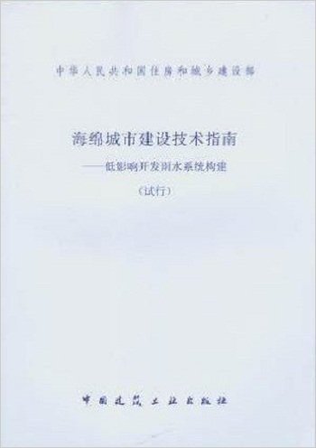 海绵城市建设技术指南--低影响开发雨水系统构建(试行)