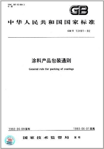 中华人民共和国国家标准:涂料产品包装通则(GB/T 13491-1992)
