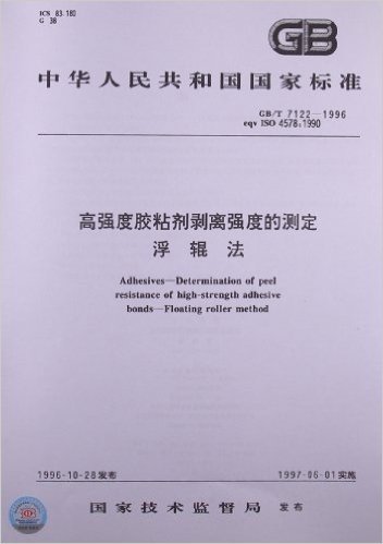 高强度胶粘剂剥离强度的测定、浮辊法(GB/T 7122-1996)