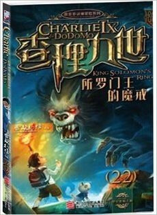 查理九世22  所罗门王的魔戒   目前国内最具畅销力的原创儿童冒险小说  DODO冒险队再一次出发，进入原始神秘的非洲大草原腹地，寻访古老文明遗迹的奥秘，勇敢的你，也一起来吧！