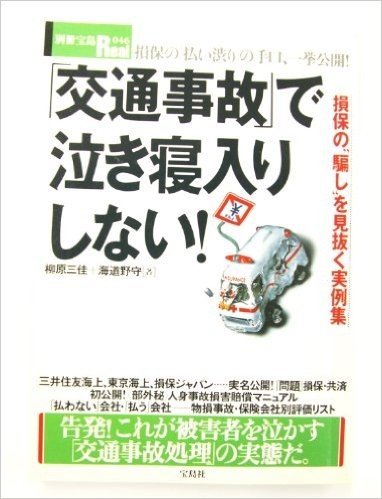 "交通事故"で泣き寝入りしない! 損保の"払い渋り"の手口、一挙公開!