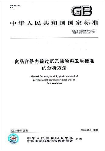 中华人民共和国国家标准:食品容器内壁过氯乙烯涂料卫生标准的分析方法(GB/T 5009.68-2003)