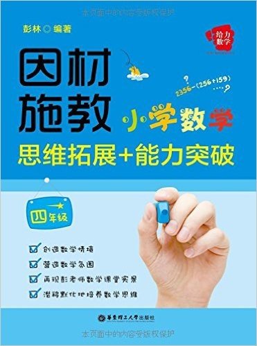 给力数学·因材施教:小学数学思维拓展+能力突破(四年级)