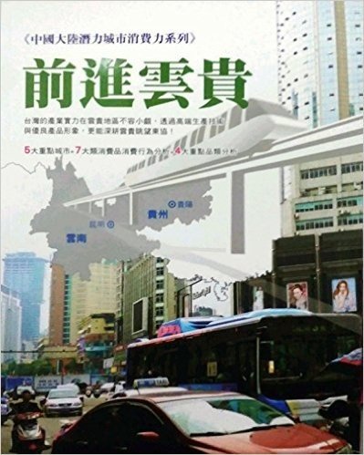 中国大陆潜力城市消费系列－前进云贵