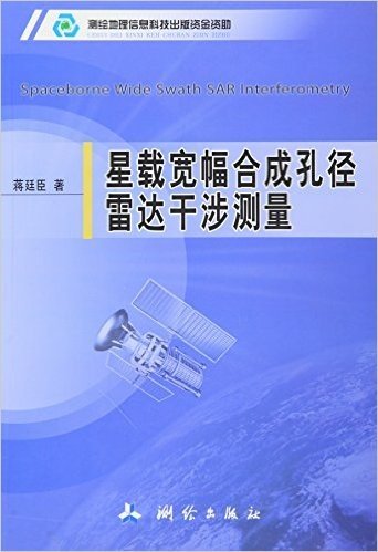 星载宽幅合成孔径雷达干涉测量