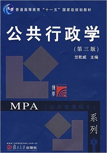 MPA公共管理硕士系列•普通高等教育十一五国家级规划教材•公共行政学