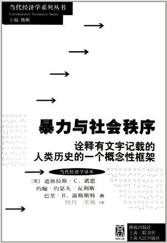 暴力与社会秩序:诠释有文字记载的人类历史的一个概念性框架