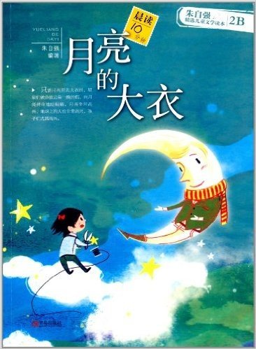 朱自强精选儿童文学读本:月亮的大衣(2B级)
