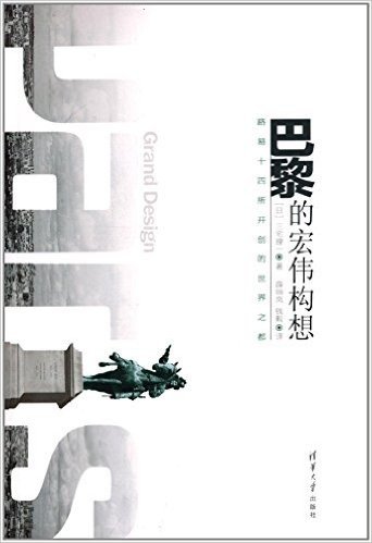 巴黎的宏伟构想:路易十四所开创的世界之都