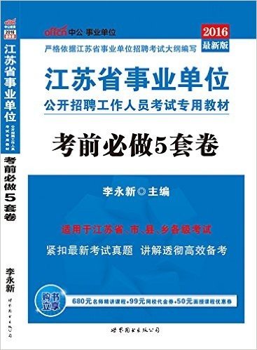 中公版·(2016)江苏省事业单位公开招聘工作人员考试专用教材:考前必做5套卷