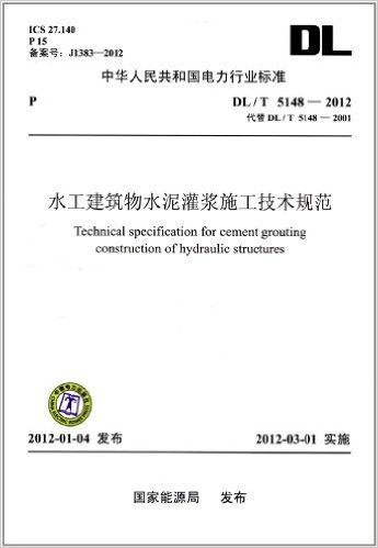 中华人民共和国电力行业标准(DL/T 5148-2012代替DL/T 5148-2001):水工建筑物水泥灌浆施工技术规范