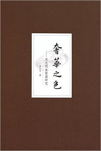 奢华之色:宋元明金银器研究(卷3)宋元明金银器皿