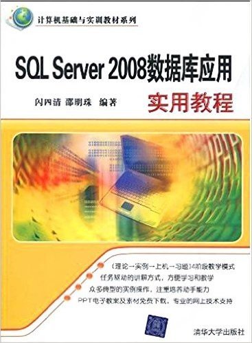 SQL Server 2008数据库应用实用教程