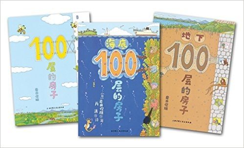 100层的房子+地下100层的房子+海底100层的房子(套装共3册)