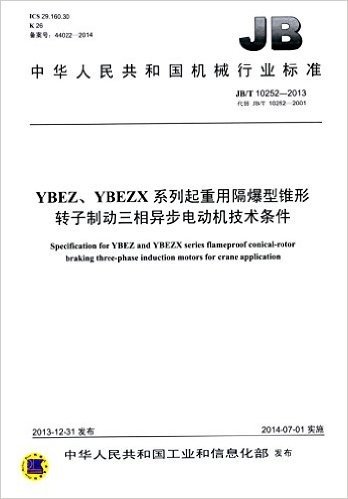 中华人民共和国机械行业标准:YBEZ、YBEZX系列起重用隔爆型锥形转子制动三相异步电动机技术条件(JB/T10252-2013代替JB/T10252-2001)