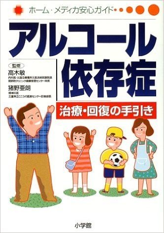 アルコール依存症:治療·回復の手引き