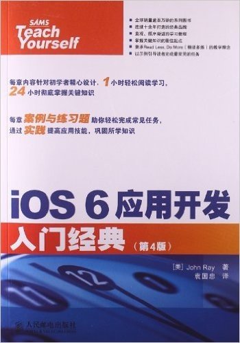 iOS 6应用开发入门经典(第4版)