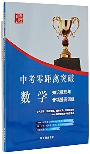 数学知识梳理与专项提高训练(2016浙江)/中考零距离突破