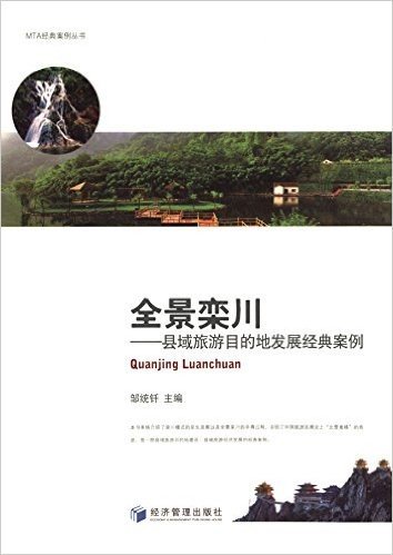 全景栾川:县域旅游目的地发展经典案例