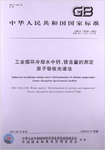 工业循环冷却水中钙、镁含量的测定、原子吸收光谱法(GB/T 14636-2007)