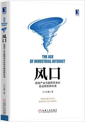 风口:把握产业互联网带来的创业转型新机遇