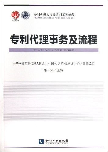 专利代理人执业培训系列教材:专利代理事务及流程