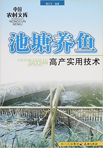池塘养鱼高产实用技术/中国农村文库