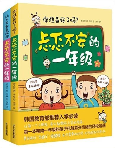 忐忑不安的一年级:你准备好了吗?+让大家都喜欢你!(套装共2册)