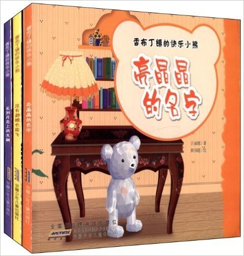香布丁镇的快乐小熊(套装共3册)