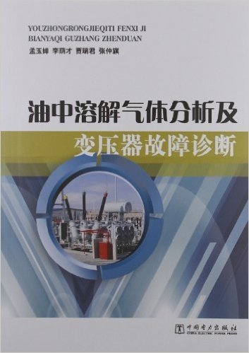 油中溶解气体分析及变压器故障诊断