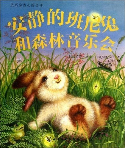 班尼兔成长图画书:安静的班尼兔和森林音乐会
