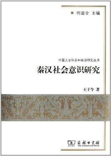 中国上古社会和政治研究丛书:秦汉社会意识研究