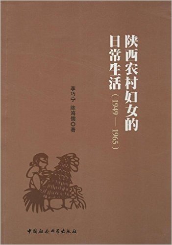陕西农村妇女的日常生活(1949-1965)