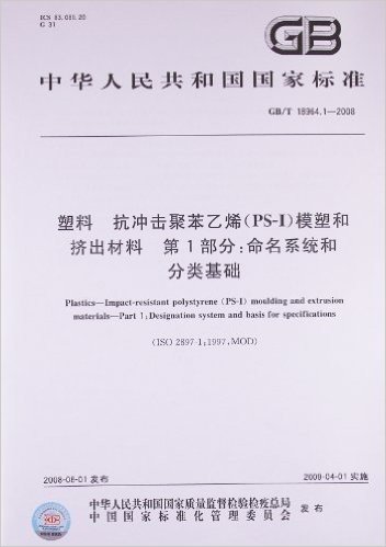 塑料•抗冲击聚苯乙烯(PS-I)模塑和挤出材料•第1部分:命名系统和分类基础(GB/T18964.1-2008)