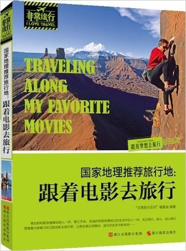 国家地理推荐旅行地:跟着电影去旅行