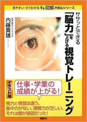 ササッとできる (脳力)を上げる視覚トレーニング