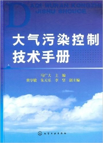 大气污染控制技术手册