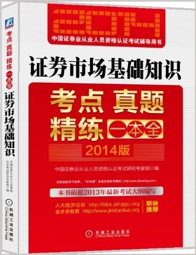 (2014版)中国证券业从业人员资格认证考试辅导用书:证券市场基础知识
