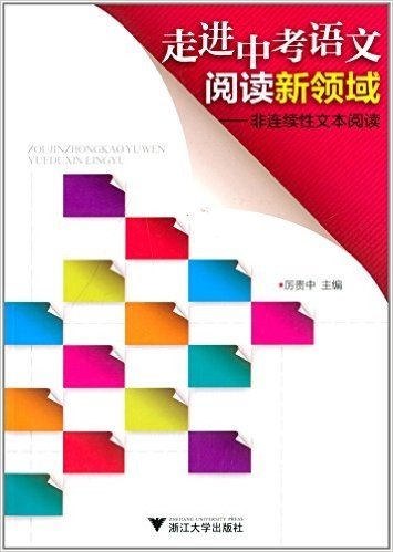 走进中考语文阅读新领域:非连续性文本阅读