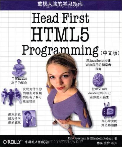Head First HTML5 Programming(中文版)