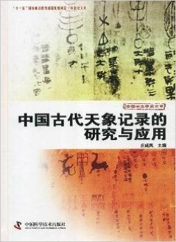 中国古代天象记录的研究与应用(精)/中国天文学史大系
