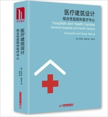 医疗建筑设计:综合性医院和医疗中心 9787560983134 （全新塑封 实拍图片 全新正版 当天发货 极速体验）以短小精悍的文章简洁地介绍了医疗建筑在设计和规划方面的标准规范和面临的挑战。包含了10位专业建筑设计师在一些关键问题上对未来医疗建筑的思考。讲述了医疗建筑设计从“病舍”到“医院”的进程以及医疗领域的人性化革新；检查治疗区域的门诊部和手术室；护理区域；对50多个综合医院和健康中心的建筑进行了详细的案例分析